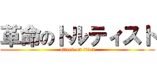 革命のトルティスト (attack on titan)