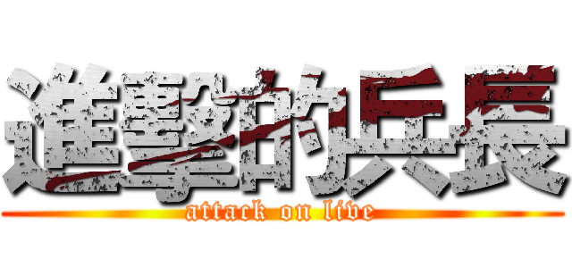 進擊的兵長 (attack on live)