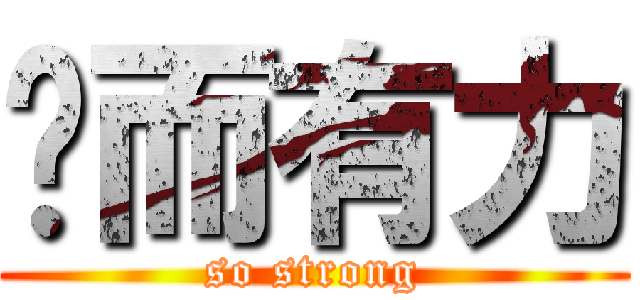 强而有力 (so strong)