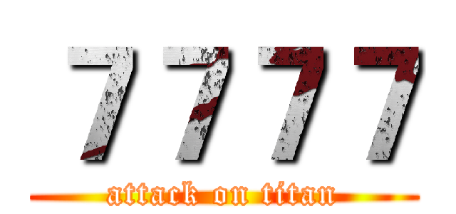 ７７７７ (attack on titan)