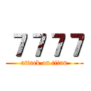７７７７ (attack on titan)