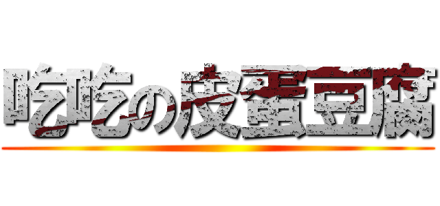 吃吃の皮蛋豆腐 ()