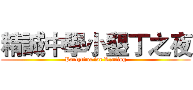 精誠中學小墾丁之夜 (Partytime for Kenting)