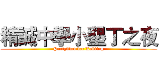 精誠中學小墾丁之夜 (Partytime for Kenting)