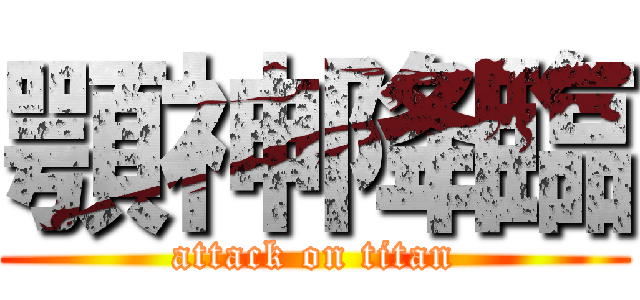 顎神降臨 (attack on titan)