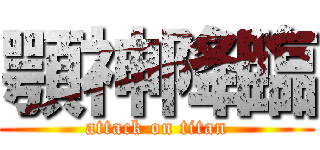 顎神降臨 (attack on titan)