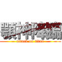 顎神降臨 (attack on titan)