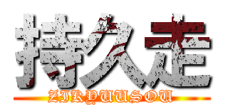 持久走 (ZIKYUUSOU)