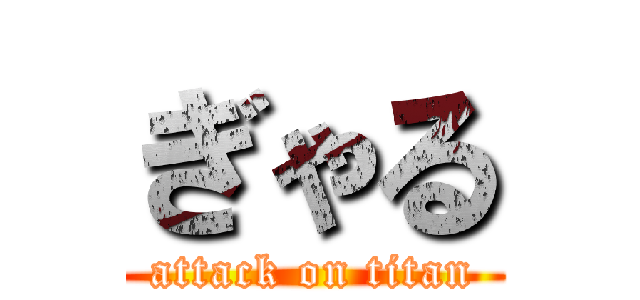 ぎゃる (attack on titan)