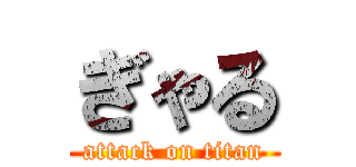 ぎゃる (attack on titan)