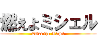 燃えよミシェル (Enter the Michel)