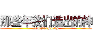 那些年我们造出的神 (GOD BLESS US)