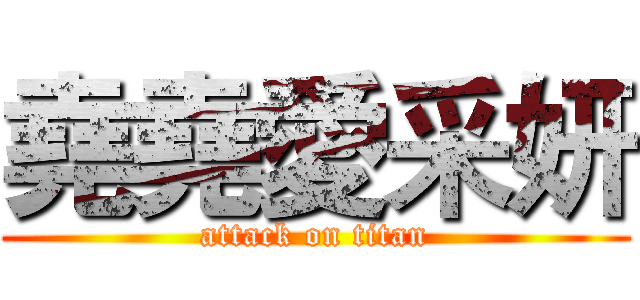 堯堯愛采妍 (attack on titan)
