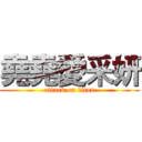 堯堯愛采妍 (attack on titan)