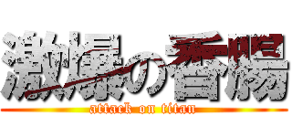 激爆の香腸 (attack on titan)