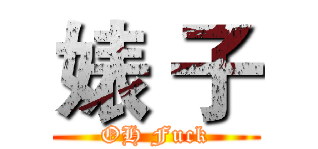 婊 子 (OH Fuck)