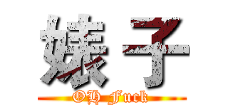 婊 子 (OH Fuck)
