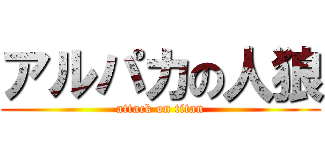 アルパカの人狼 (attack on titan)