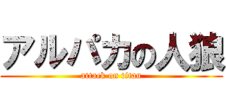 アルパカの人狼 (attack on titan)
