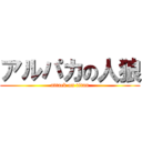 アルパカの人狼 (attack on titan)