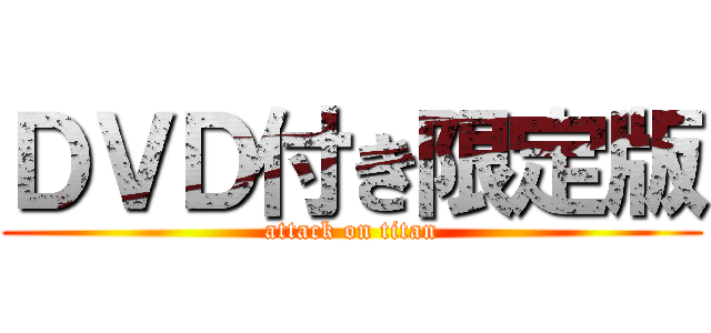 ＤＶＤ付き限定版 (attack on titan)