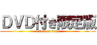 ＤＶＤ付き限定版 (attack on titan)