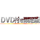 ＤＶＤ付き限定版 (attack on titan)