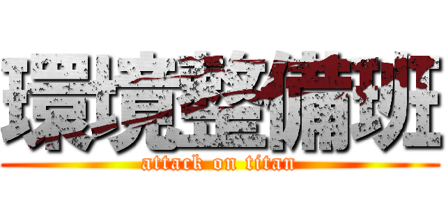 環境整備班 (attack on titan)