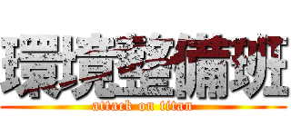 環境整備班 (attack on titan)