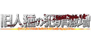 旧人種の犯罪激増 (PRIMITIVE TOOTH/PENNIS)