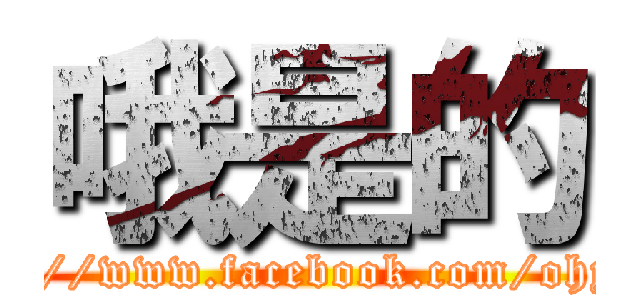 哦是的 (https://www.facebook.com/ohyesdk)