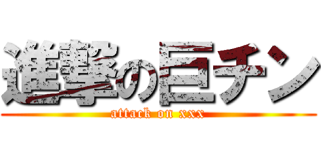 進撃の巨チン (attack on xxx)