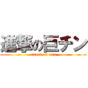 進撃の巨チン (attack on xxx)