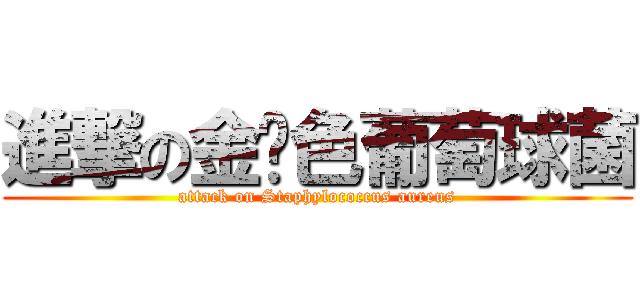 進撃の金黃色葡萄球菌 (attack on Staphylococcus aureus)