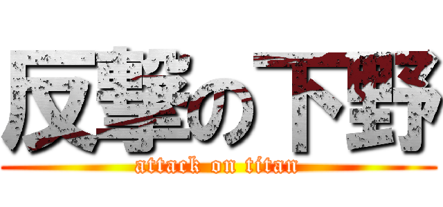 反撃の下野 (attack on titan)