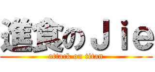 進食のＪｉｅ (attack on titan)