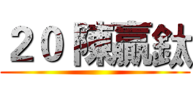 ２０ 陳贏鈦 ()