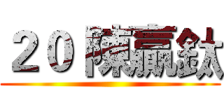 ２０ 陳贏鈦 ()