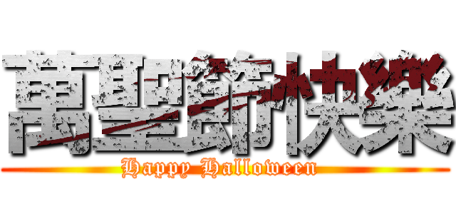 萬聖節快樂 (Happy Halloween )