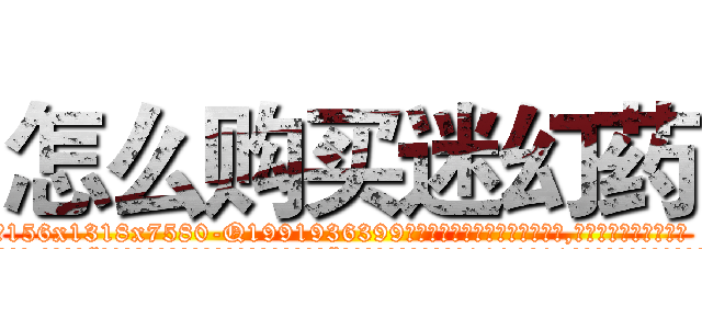 怎么购买迷幻药 (怎么购买迷幻药【电.话156x1318x7580-Q1991936399鑫宏药业】我们做的是长期生意,靠的是老客户长期支持
参考消息网2月20日报道 韩媒称，“剩女多、离婚率高的城市，房价一定会上涨。”这是中国经济学家金岩石2016年12月参加在上海举行的房地产相关论坛时说的话。
)