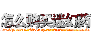 怎么购买迷幻药 (怎么购买迷幻药【电.话156x1318x7580-Q1991936399鑫宏药业】我们做的是长期生意,靠的是老客户长期支持
参考消息网2月20日报道 韩媒称，“剩女多、离婚率高的城市，房价一定会上涨。”这是中国经济学家金岩石2016年12月参加在上海举行的房地产相关论坛时说的话。
)