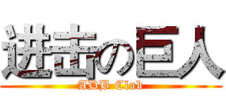 进击の巨人 (ADB Club)