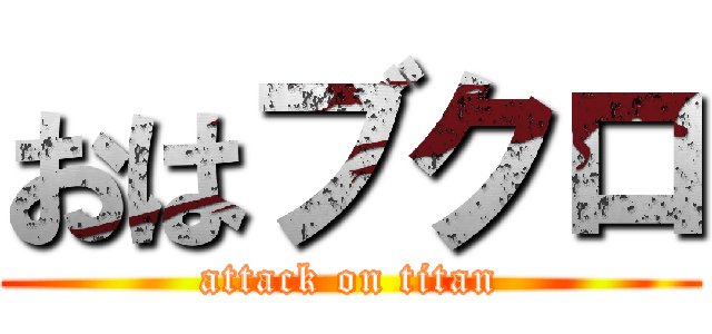 おはブクロ (attack on titan)