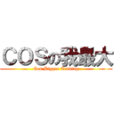 ＣＯＳの我最大 (Cos Bigger Trading)