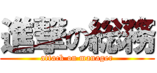 進撃の総務 (attack on manager)