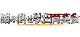 踏み倒せ秋田育英会 (Phantasm Adventurer's Pit Reprise)