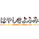 はやしきよふみ (attack on titan)