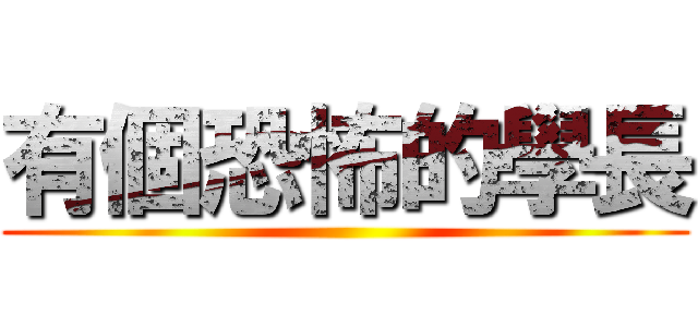 有個恐怖的學長 ()