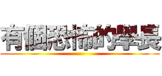 有個恐怖的學長 ()