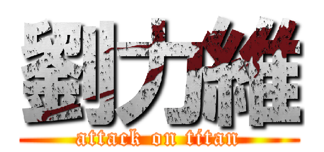 劉力維 (attack on titan)